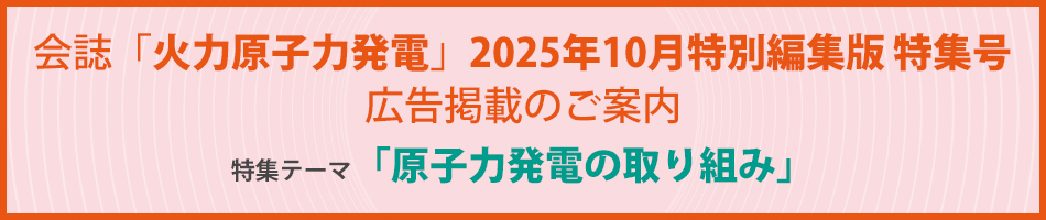 会誌「火力原子力発電」2024年10月特集号広告掲載のご案内